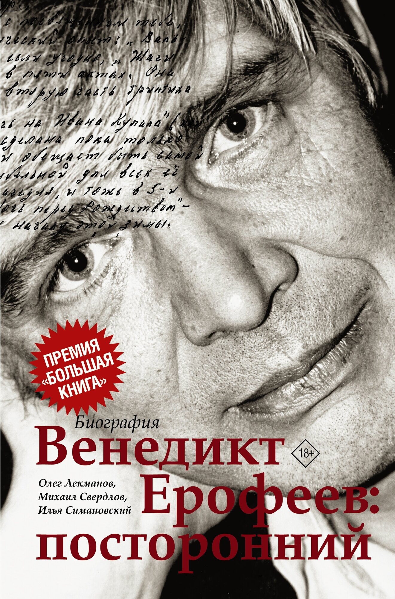 Венедикт Ерофеев: посторонний Лекманов О. А, Свердлов М. И, Симановский И. Г.