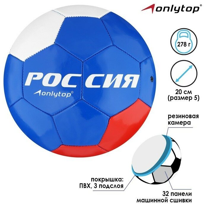 ONLYTOP Мяч футбольный ONLYTOP «Россия», PVC, машинная сшивка, 32 панели, р. 5