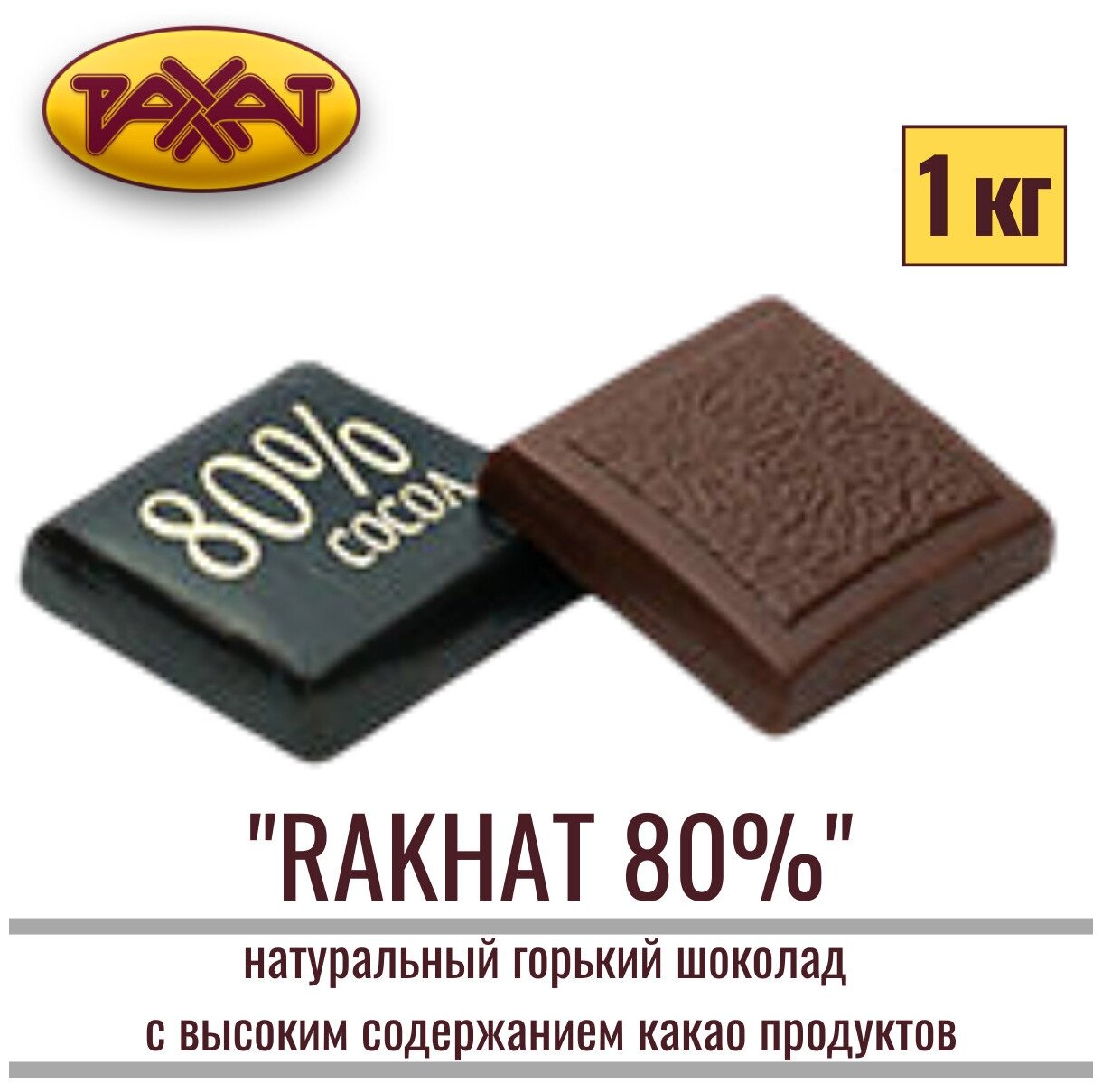 Шоколад натуральный горький Рахат 80% 1 кг , плитка , рахат