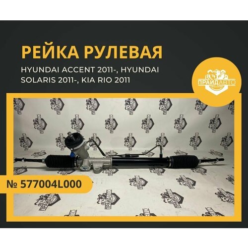 Рулевая рейка Hyundai Accent 2011, Hyundai Solaris 2011, KIA Rio 2011/ 577004L000