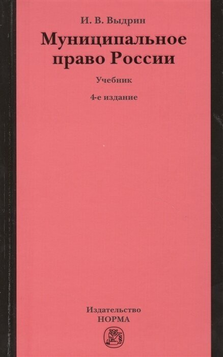 Муниципальное право России: Учебник. 4-е издание, переработанное