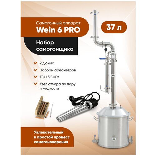 Самогонный аппарат Вейн 6 про Набор самогонщика Люкс 37 л 3599100₽