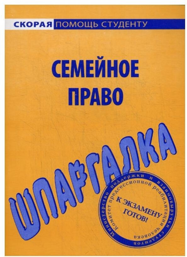 Книга Шпаргалка по Семейному праву - фото №1