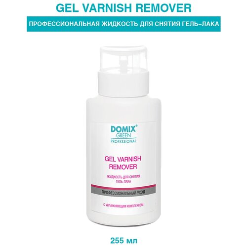 Domix Green Professional Gel Varnish Remover Жидкость для снятия гель-лака (шеллака) 255 мл с дозатором