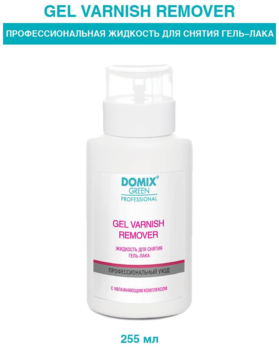 DOMIX Средство для снятия гель - лака Gel varnish remover, 255 мл