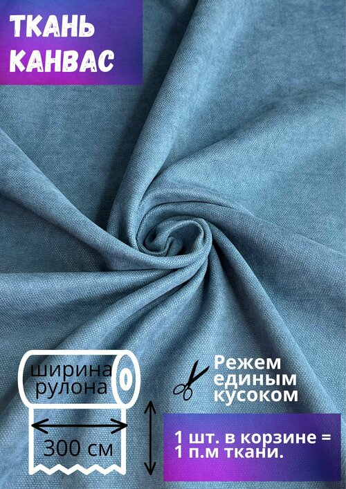 Ткань для штор Канвас высотой 300 см, пыльно-голубой, на отрез от 1 метра