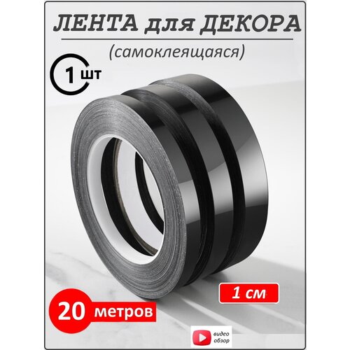 Интерьерная наклейка лента самоклеящаяся для декора 1 см черный