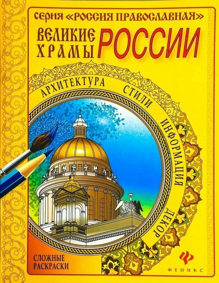 Великие храмы России. Сложные раскраски