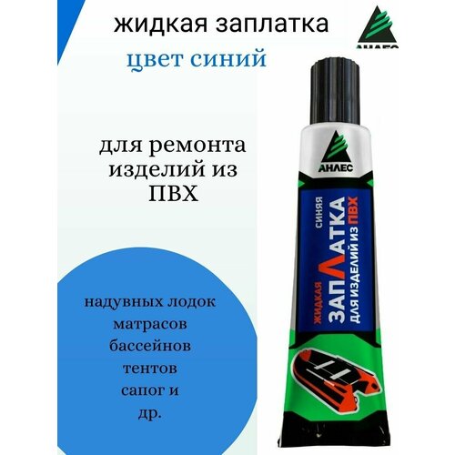 Герметик клей для ПВХ синий , Анлес ЗапЛатка жидкая, туба 40 мл заплатки пвх для ремонта лодок тентов бассейнов матрасов 6 шт цвет синий