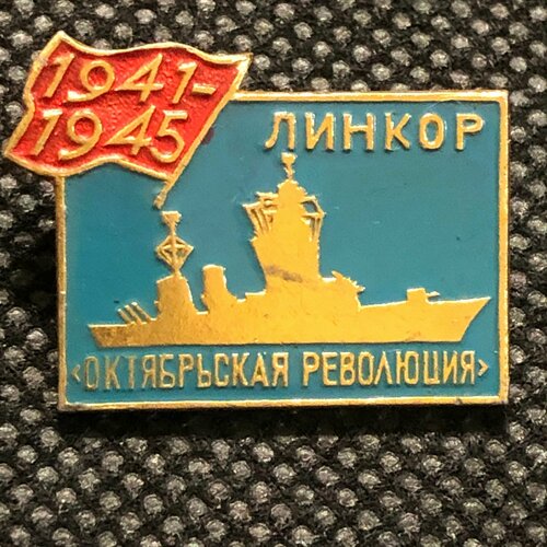 Значок СССР Флот. корабли. 1941-1945, линкор Октябрьская революция №4
