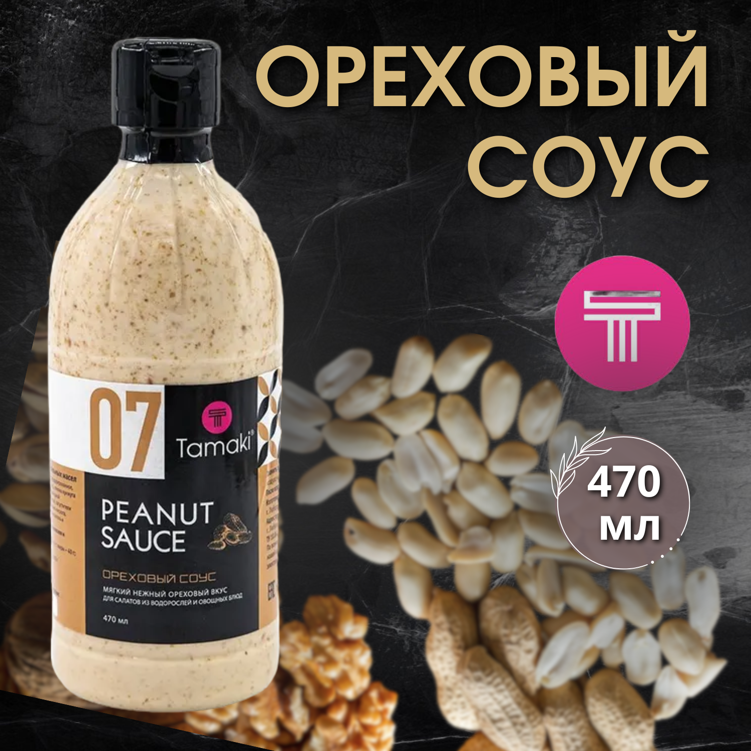 Соус Tamaki Ореховый, 470 г