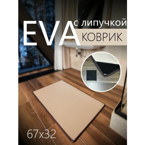 Коврик придверный противоскользящий EVA ЭВА универсальный 67х32 сантиметра. Липучки для фиксации. Ромб Бежевый с коричневой окантовкой