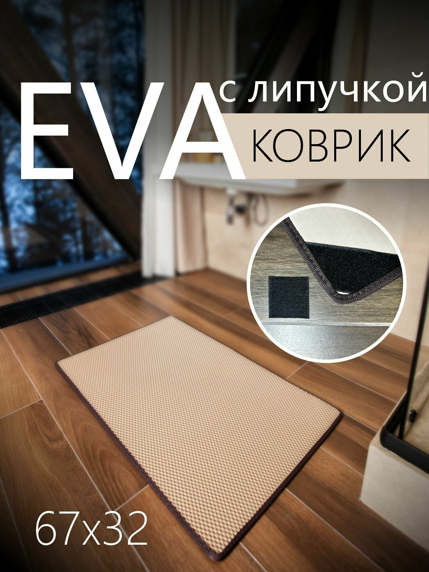 Коврик придверный противоскользящий EVA ЭВА универсальный 67х32 сантиметра. Липучки для фиксации. Ромб Бежевый с коричневой окантовкой