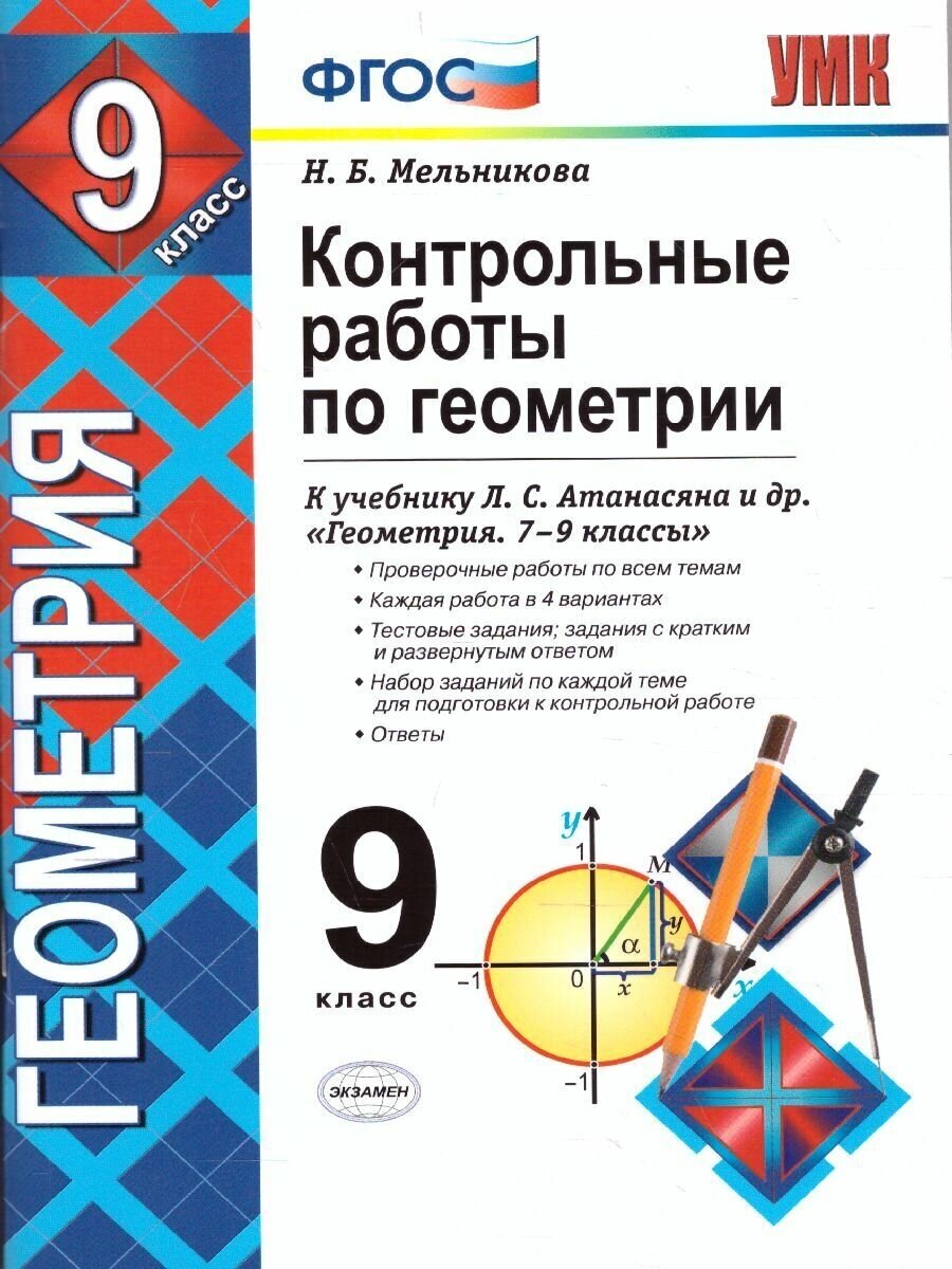 Геометрия 9 класс. Контрольные работы (к новому ФПУ) ФГОС. УМК Атанасян