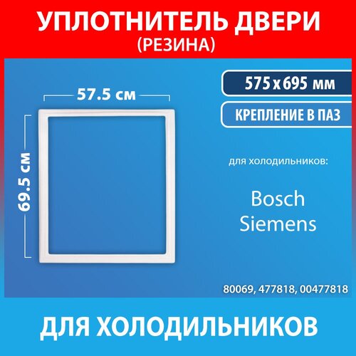 Уплотнительная резина 57.5*69.5 для холодильников Bosch, Siemens (477818, 00477818)