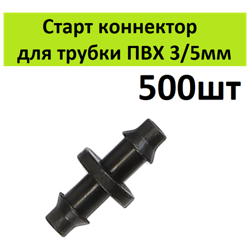 стартовый тройник адаптер для трубки пвх 3 5мм 50шт соединительный разветвитель старт коннектор для микротрубки капельного полива Стартовый адаптер 500шт для трубки ПВХ 3/5мм и шланга. Соединительный старт коннектор для микротрубки капельного полива растений в теплицах