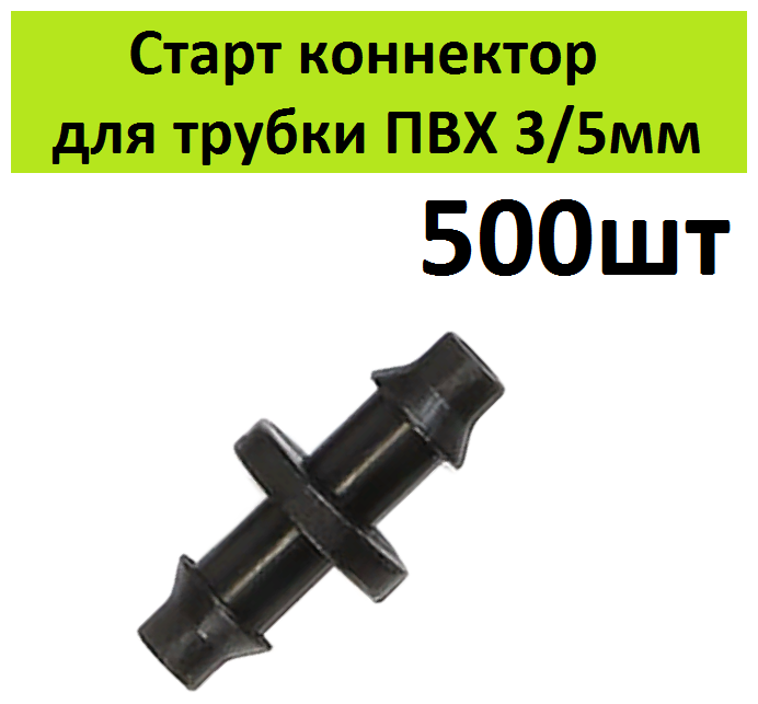 Стартовый адаптер 500шт для трубки ПВХ 3/5мм и шланга. Соединительный старт коннектор для микротрубки капельного полива растений в теплицах - фотография № 1