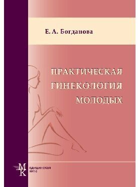 Практическая гинекология молодых. Руководство для врачей. / Богданова Е. А.