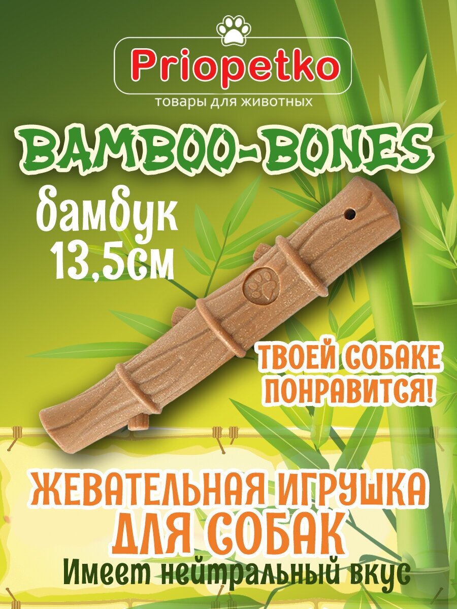 Жевательная игрушка для собак. "Бамбук" 13,5 см. Коллекция "BamBoo-Bones", Priopetko - фотография № 1