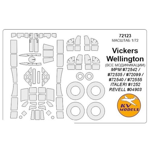 trumpeter vickers wellington mk x 01628 1 72 72123KV Окрасочная маска Vickers Wellington (ALL MODS) + маски на диски и колеса для моделей фирмы MPM / ITALERI