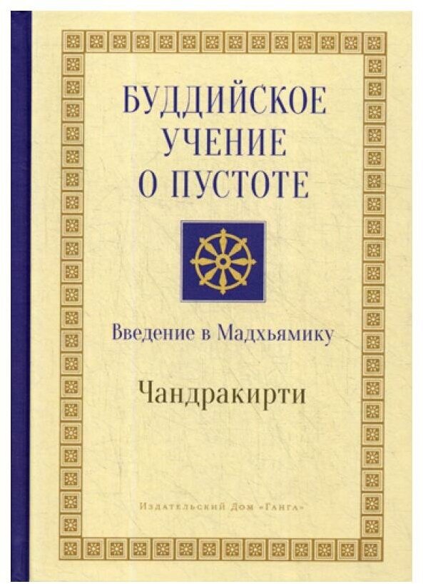 Буддийское учение о пустоте. Введение в Мадхьямику. 3-е изд