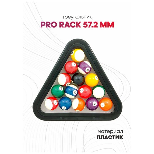 Треугольник для бильярдных шаров Pro Rack 57,2 мм черный