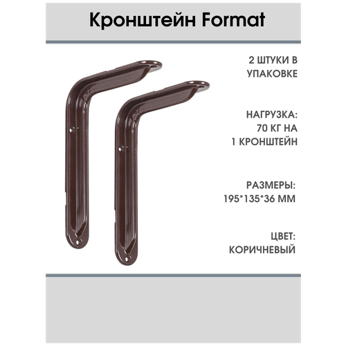 Кронштейн VORMANN Format 195х135х36 мм, оцинкованный, цвет: коричневый, 70 кг 00155 200 B_U2, 2 шт