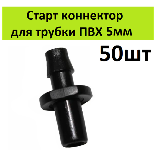 стартовый адаптер 100шт для трубки пвх 3 5мм и шланга соединительный старт коннектор для микротрубки капельного полива растений в теплицах Стартовый адаптер 50шт для микротрубки 5мм и шланга. Соединительный фитинг-переходник, старт коннектор для трубки капельного полива растений в теплице