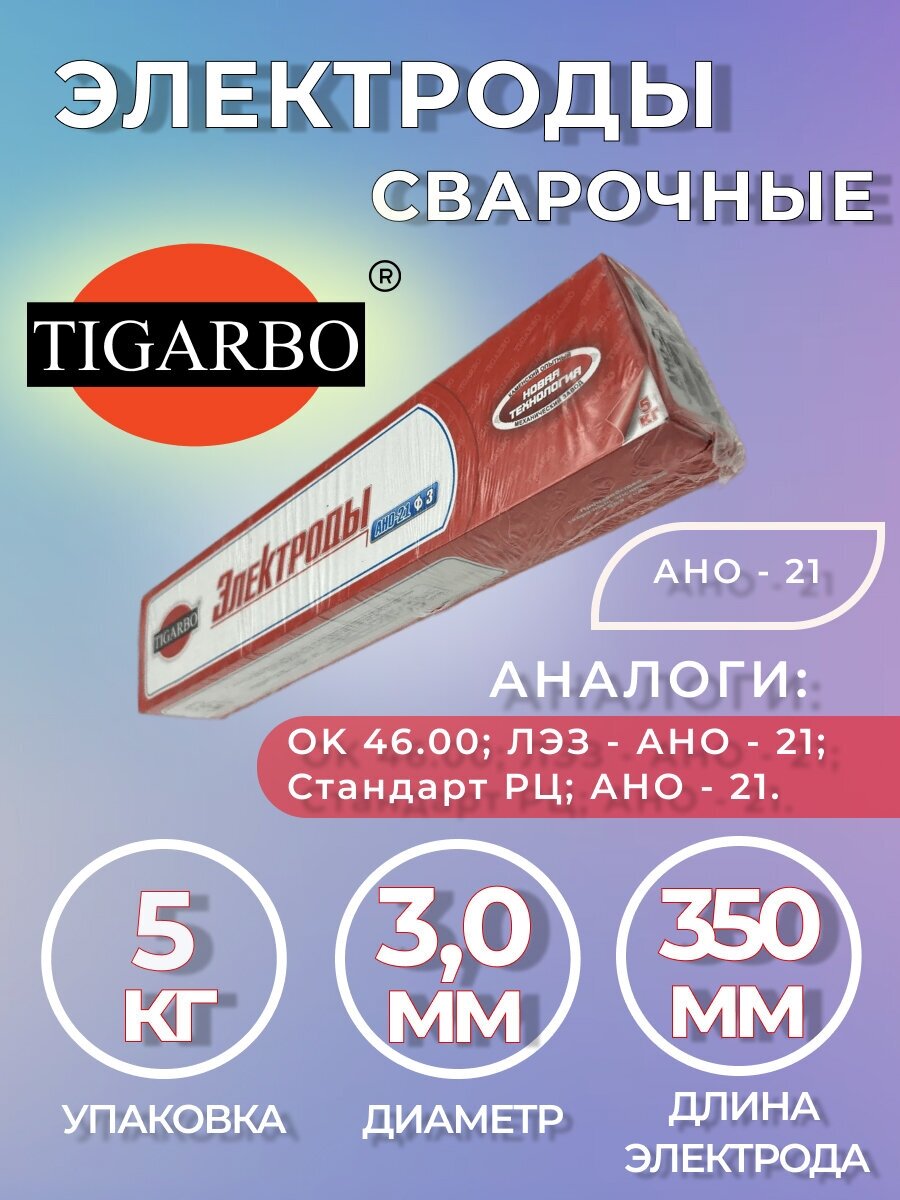 Электроды TIGARBO АНО-21, универсальные, 3 мм, 5 кг - фотография № 2
