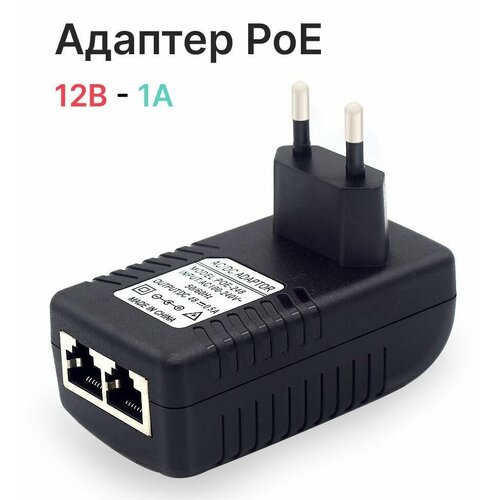 Адаптер PoE (PoE инжектор) 12 вольт (12В,12Вт,1A)