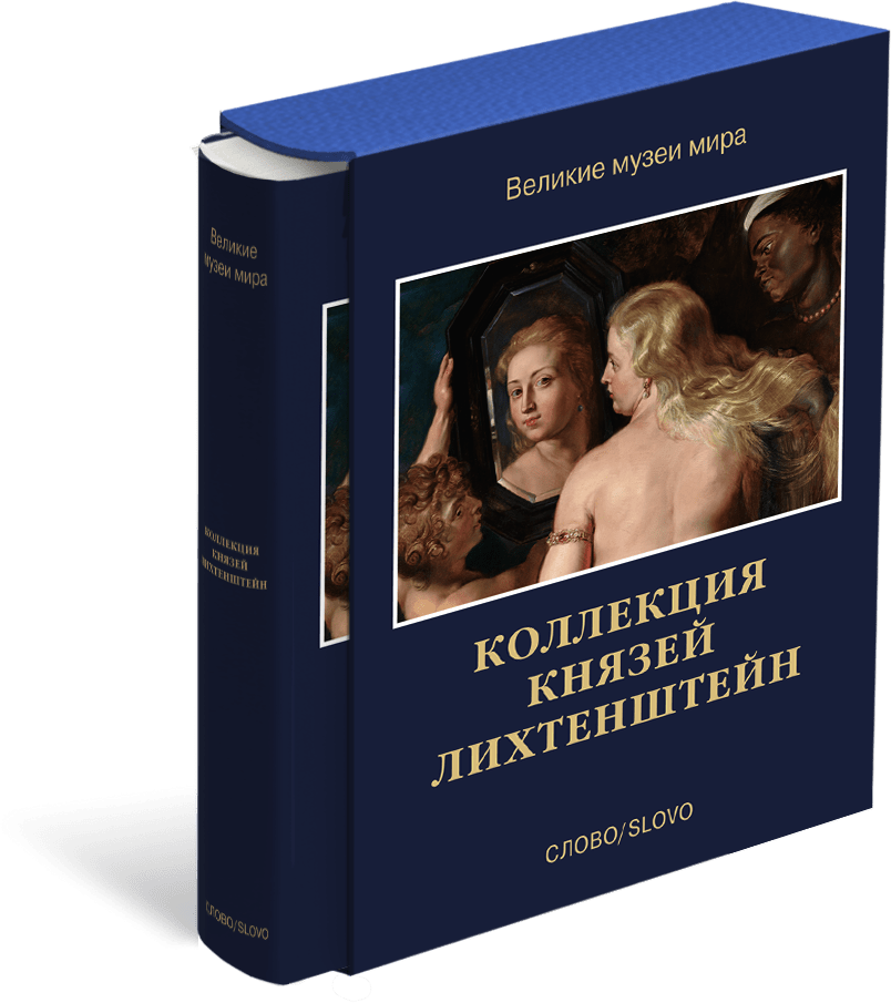 Коллекция князей Лихтенштейн. Великие музеи мира