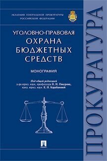 Под ред. Пикурова Н. И, Карабановой Е. Н. "Уголовно-правовая охрана бюджетных средств. Монография"