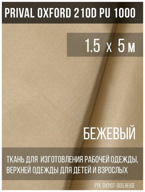 Ткань курточная Prival Oxford 210D PU 1000, 120г/м2, бежевый, 1.5х5м