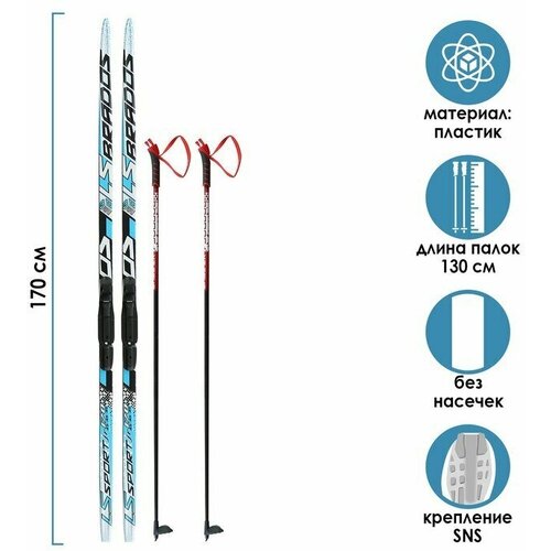 Бренд ЦСТ Комплект лыжный: пластиковые лыжи 170 см без насечек, стеклопластиковые палки 130 см, крепления SNS