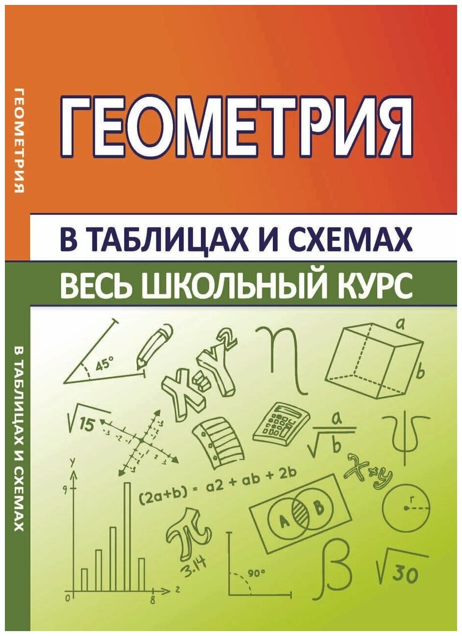 Геометрия. Весь школьный курс в таблицах и схемах - фото №8