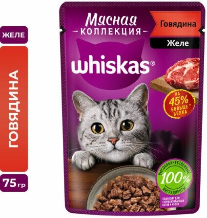 Корм консервированный для взрослых кошек WHISKAS Мясная коллекция желе с говядиной, 75г, 24 упаковки. - фотография № 2