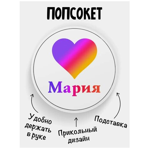 Держатель для телефона Попсокет Лайк Мария держатель для телефона попсокет лайк ульяна