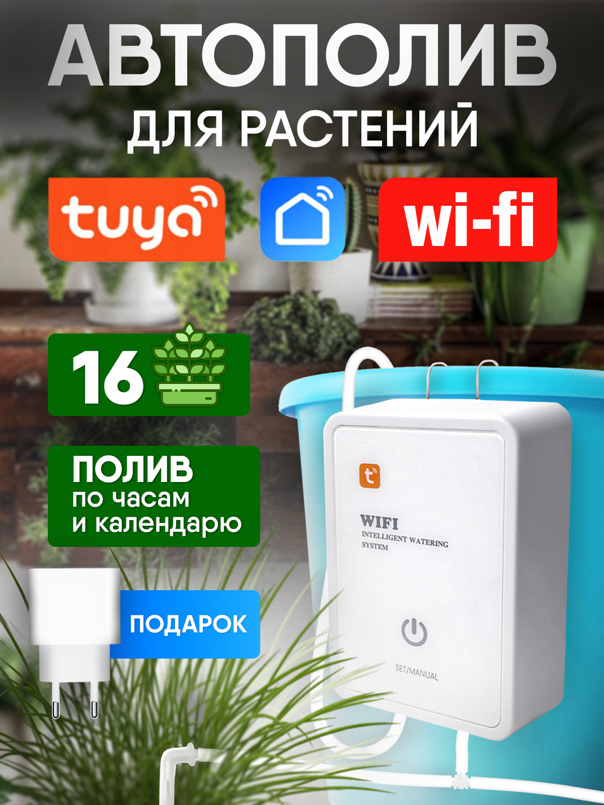 Wi-Fi система автоматического полива комнатных растений с поддержкой умного дома tuya smart - фотография № 1