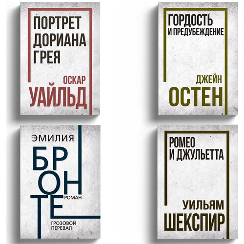 Портрет Дориана Грея; Ромео и Джульетта; Грозовой перевал; Гордость и предубеждение. Оскар Уайльд, Уильям Шекспир, Бронте Эмили, Джейн Остен.