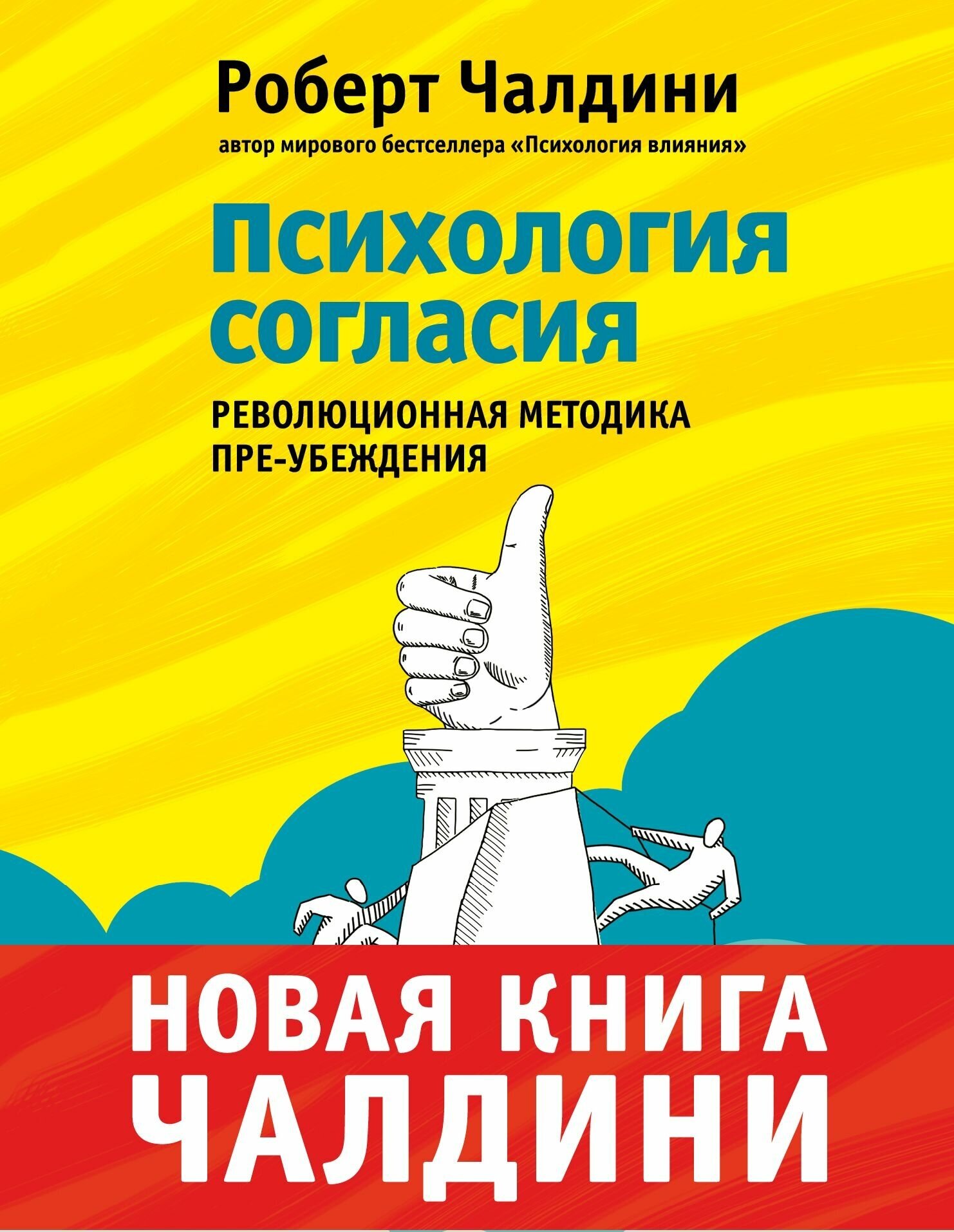 Психология согласия (Роберт Чалдини) - фото №2