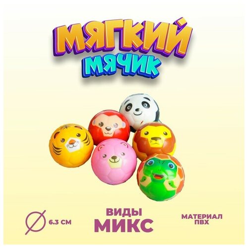 Мяч мягкий Звери, 6,3 см, виды микс 12 шт