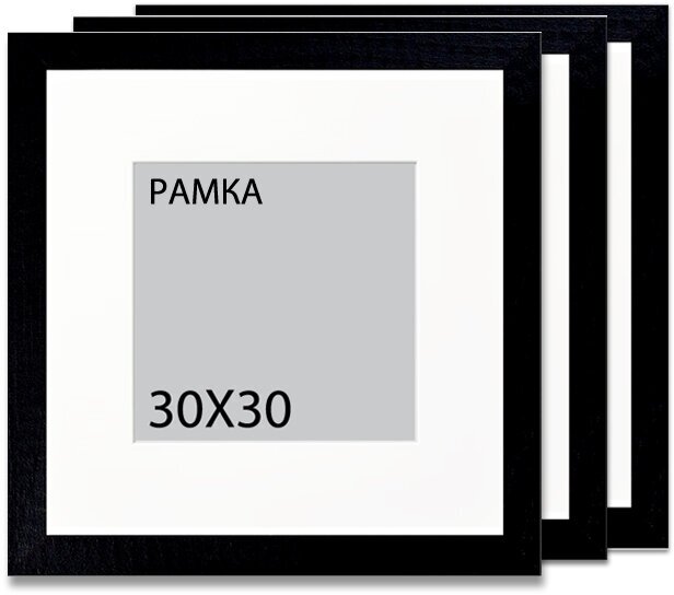Фоторамки 30х30 чёрные, 3 шт. / квадратные рамки с паспарту размером 20х20 см, набор фоторамок для коллажа