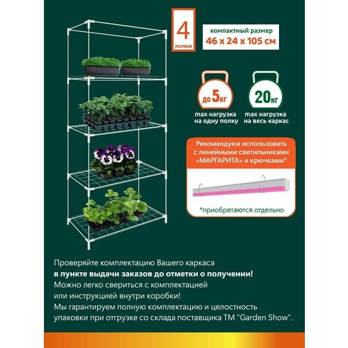 GARDEN SHOW/Маргарита белый каркас парника на подоконник 4 полки, 46х24х105 см