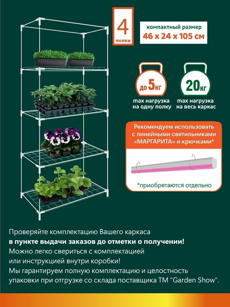 GARDEN SHOW/Маргарита белый каркас парника на подоконник 4 полки, 46х24х105 см - фотография № 1