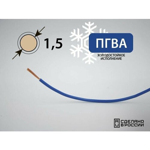 Провод ПГВА-хл для автопроводки 1.5кв. мм, холодостойкий (РФ) (50 метров)