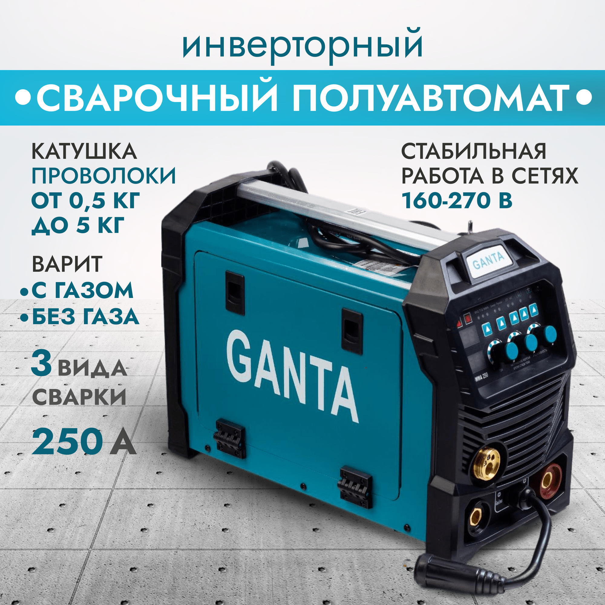 Сварочный полуавтомат инвертор GANTA MIG-250 - фотография № 1