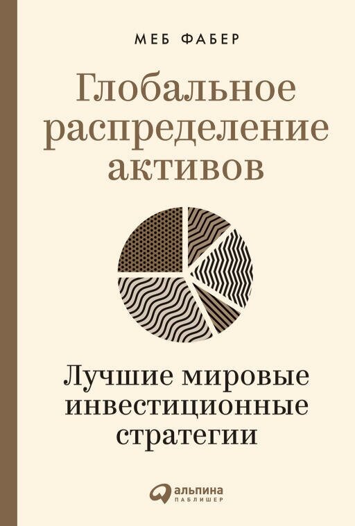 Меб Фабер "Глобальное распределение активов: Лучшие мировые инвестиционные стратегии (электронная книга)"