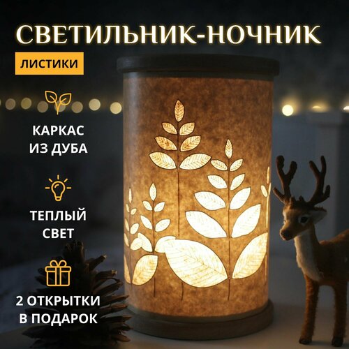 Листики / Настольный светильник-ночник в комплекте с открытками