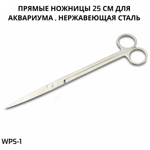 SHANDA WPS-1 Прямые ножницы 25 см для аквариума , нержавеющая сталь
