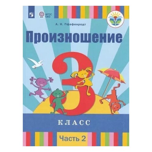 У 3кл ФГОС (ОВЗ) Пфафенродт А. Н. Произношение (Ч.2/2) (для слабослышащих и позднооглохших обучающихс